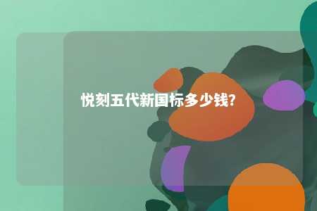 悦刻五代新国标多少钱
？ 